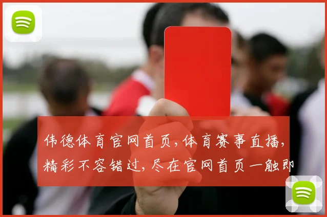 伟德体育官网首页,体育赛事直播,精彩不容错过,尽在官网首页一触即达