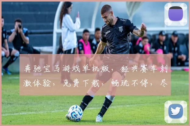 奔驰宝马游戏单机版，经典赛车刺激体验，免费下载，畅玩不停，尽享速度与激情