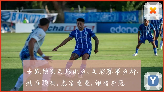 专家预测足彩比分,足彩赛事分析,精准预测,悬念重重,谁将夺冠
