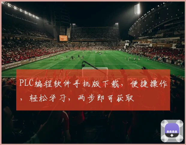 PLC编程软件手机版下载，便捷操作，轻松学习，两步即可获取