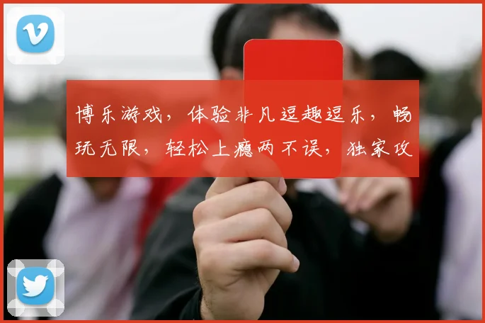 博乐游戏，体验非凡逗趣逗乐，畅玩无限，轻松上瘾两不误，独家攻略助你一路通关