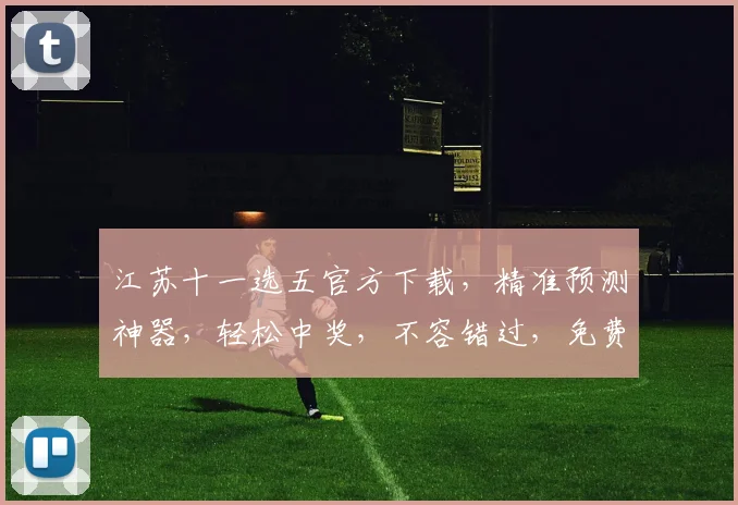 江苏十一选五官方下载，精准预测神器，轻松中奖，不容错过，免费下载