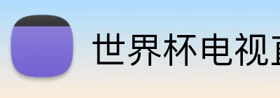 世界杯电视直播 Logo